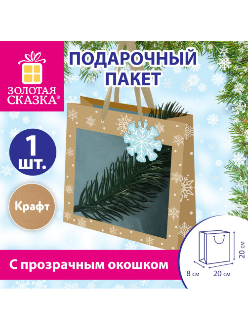 Пакет подарочный (1 шт.) новогодний, 20х8х20 см, 