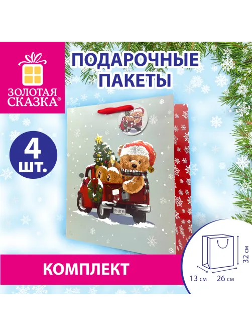 Пакет подарочный КОМПЛЕКТ 4 штуки новогодний 26x13x32 см, 