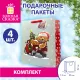 Пакет подарочный КОМПЛЕКТ 4 штуки новогодний 26x13x32 см, 