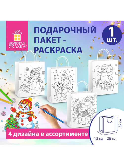 Пакет-раскраска подарочный (1 штука) новогодний 26x13x32 см, белый крафт, ассорти, ЗОЛОТАЯ СКАЗКА, 591974