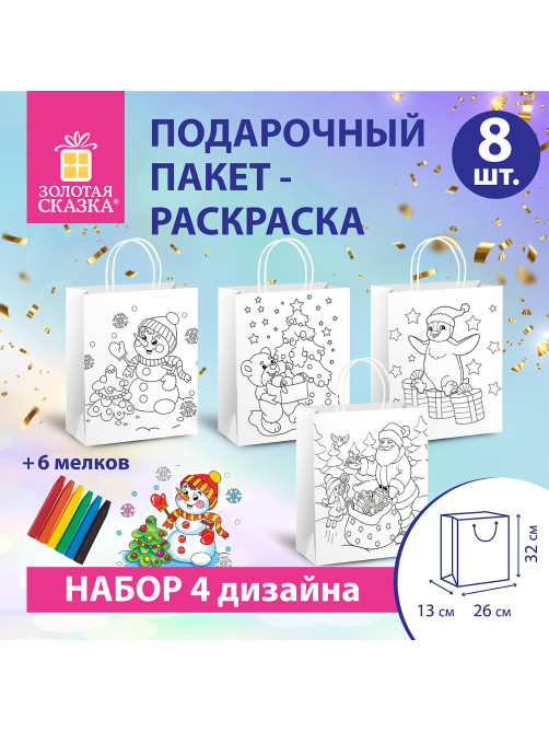 Пакет-раскраска НАБОР 8 шт., новогодний, 32х13х26 см + масляные пастельные мелки, ЗОЛОТАЯ СКАЗКА, 591975