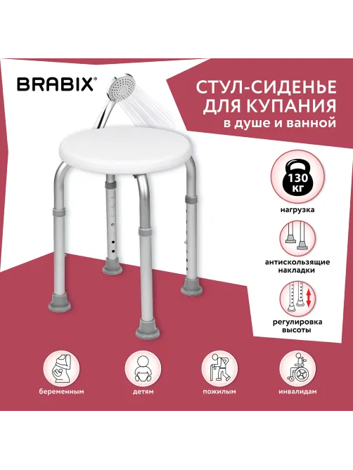 Стул-сиденье круглый ТИТАН для купания в душе / ванной, регулировка высоты ножек под любой рост, BRABIX, 532619