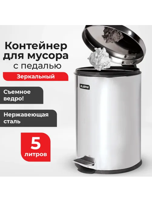 Ведро мусорное с педалью 5 литров 