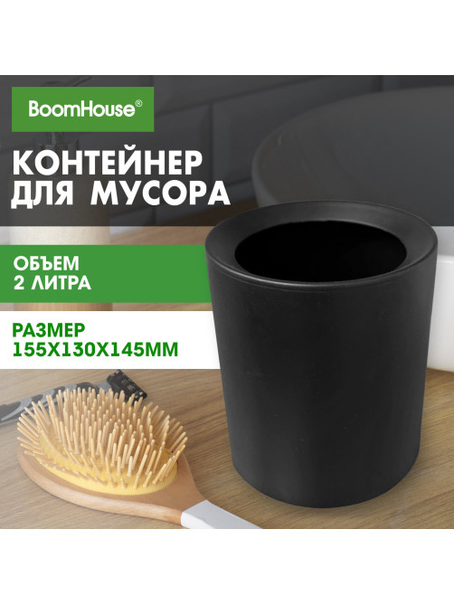 Контейнер, урна, ведерко для мусора НАСТОЛЬНОЕ без крышки 2 л, 155х130х145 мм, черный, BOOMHOUSE (БУМХАУС), 238901