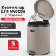 Ведро мусорное с педалью 5 литров 