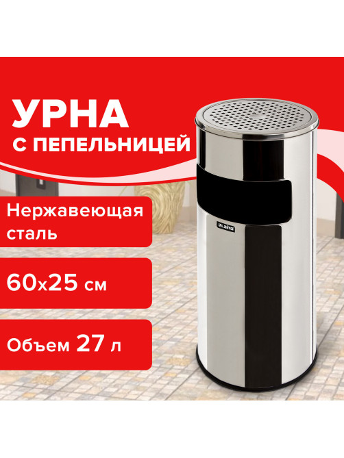 Урна с пепельницей 27 литров, 600х250 мм, нержавеющая сталь, зеркальная, LAIMA PROFESSIONAL, 606299