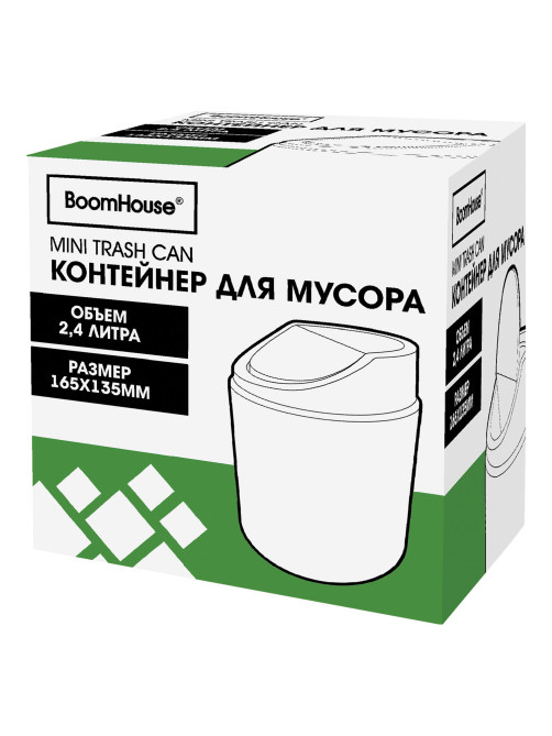 Контейнер, урна, ведерко для мусора НАСТОЛЬНОЕ, 2,4 л, 165x135 мм, белый, BOOMHOUSE (БУМХАУС), 238897