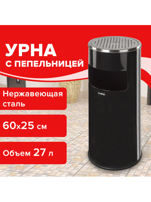 Урна с пепельницей 27 литров, 600х250 мм, нержавеющая сталь, черная, LAIMA PROFESSIONAL, 606300