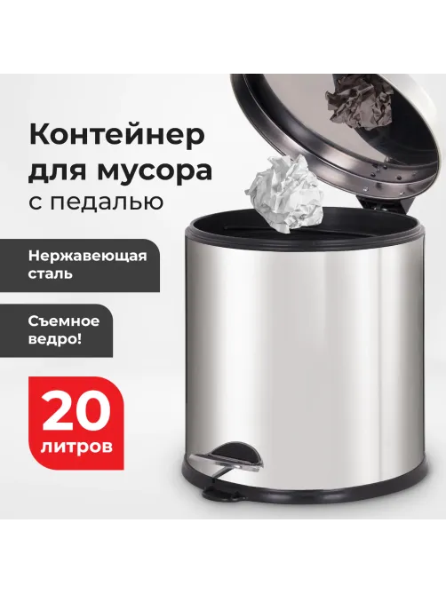 Ведро мусорное с педалью 20 литров 