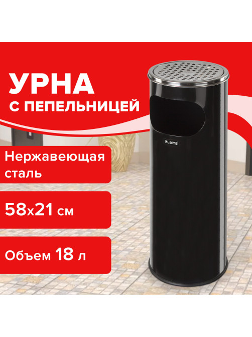 Урна с пепельницей 18 литров, 580х210 мм, нержавеющая сталь, черная, LAIMA PROFESSIONAL, 606298