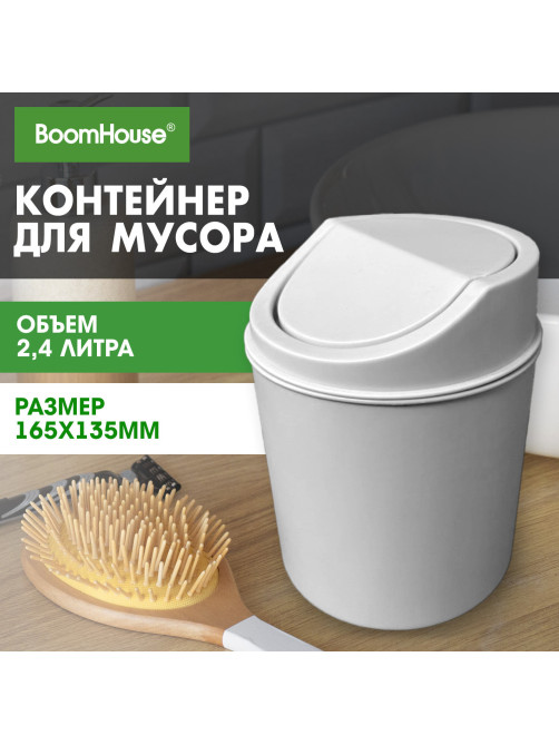 Контейнер, урна, ведерко для мусора НАСТОЛЬНОЕ, 2,4 л, 165x135 мм, белый, BOOMHOUSE (БУМХАУС), 238897
