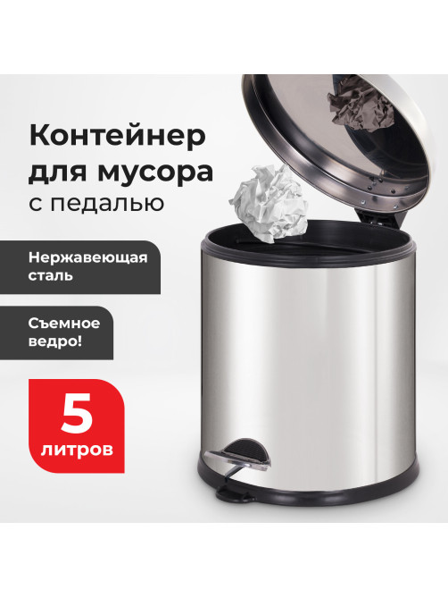Ведро мусорное с педалью 5 литров 