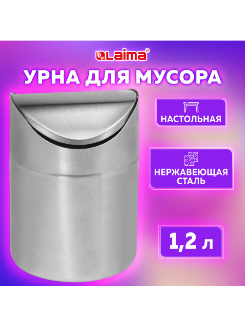 Урна настольная 1,2 литра для мусора с качающейся крышкой, d 12х16,5 см, нержавеющая сталь, LAIMA, 601618