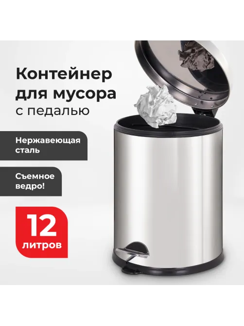 Ведро мусорное с педалью 12 литров 