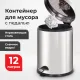 Ведро мусорное с педалью 12 литров 