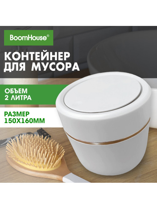Контейнер, урна, ведерко для мусора с микролифтом НАСТОЛЬНОЕ 2 л, 150х160 мм, белый, BOOMHOUSE (БУМХАУС), 238900