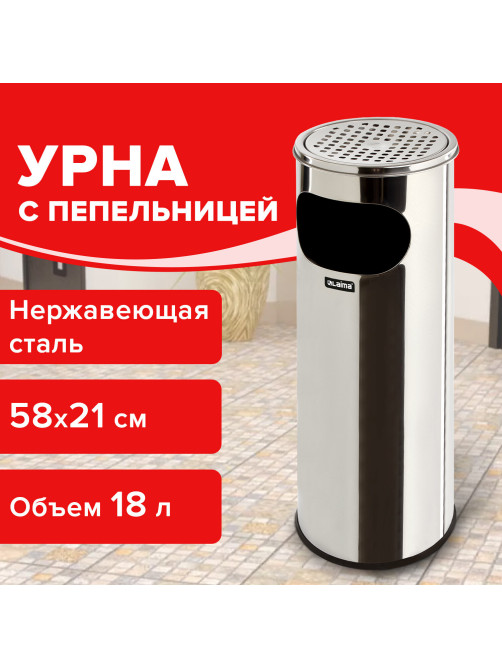 Урна с пепельницей 18 литров, 580х210 мм, нержавеющая сталь, зеркальная, LAIMA PROFESSIONAL, 606297