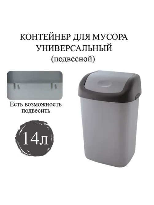 Ведро мусорное с КРЫШКОЙ (качающейся) 14 литров, ПОДВЕСНОЕ, 42х27х21 см, серый/графит, 327, 433270065