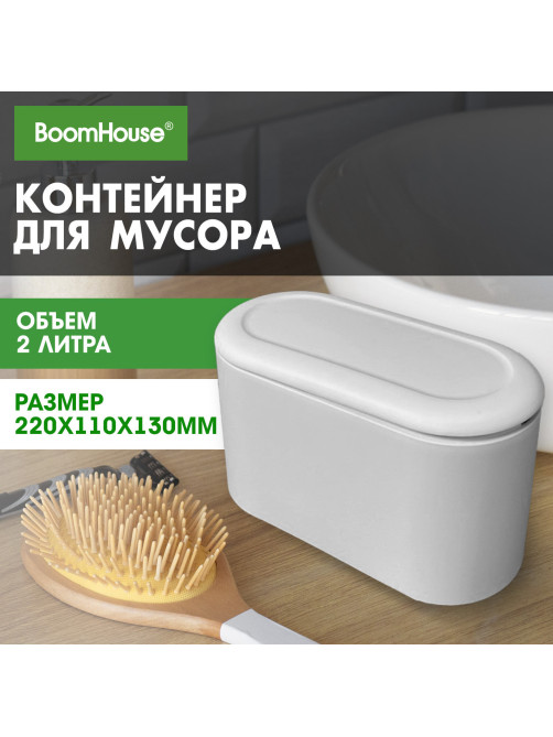 Контейнер, урна, ведерко для мусора с микролифтом НАСТОЛЬНОЕ 2 л, 220х110х130 мм, BOOMHOUSE (БУМХАУС), 238898