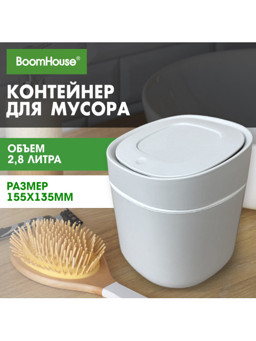 Контейнер, урна, ведерко для мусора с микролифтом НАСТОЛЬНОЕ, 2,8 л, 155х135 мм, серый, BOOMHOUSE (БУМХАУС), 238899