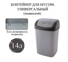 Ведро мусорное с КРЫШКОЙ (качающейся) 14 литров, ПОДВЕСНОЕ, 42х27х21 см, серый/графит, 327, 433270065
