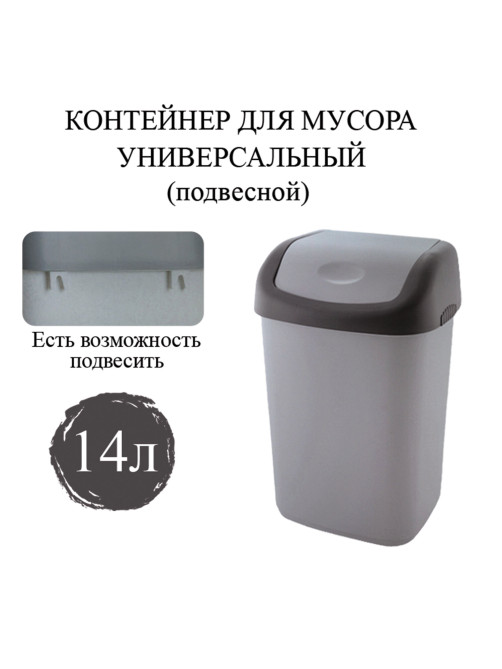 Ведро мусорное с КРЫШКОЙ (качающейся) 14 литров, ПОДВЕСНОЕ, 42х27х21 см, серый/графит, 327, 433270065