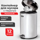 Ведро мусорное с педалью 12 литров 