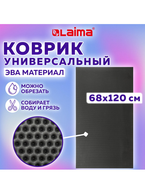 Коврик EVA / ЭВА универсальный 68х120 см ячеистый (СОТЫ) применим для кухни, ванной, прихожей, животных, авто, цвет СЕРЫЙ LAIMA, 608714