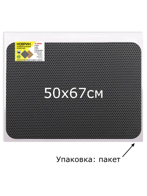 Коврик EVA / ЭВА универсальный 50х67см ячеистый (СОТЫ) применим для сушки посуды, кухни, ванной, прихожей, животных, цвет СЕРЫЙ LAIMA,608713