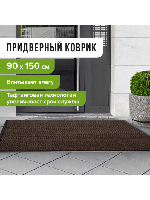 Коврик входной ИЗНОСОСТОЙКИЙ влаговпитывающий 90х150 см, толщина 8 мм, ТАФТИНГ, коричневый, LAIMA EXPERT, 606890