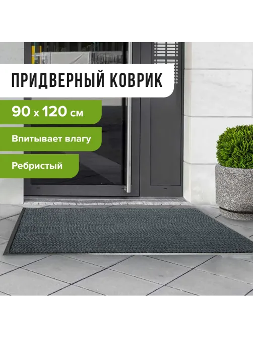 Коврик входной ворсовый влаго-грязезащитный 90х120 см, толщина 7 мм, ребристый, серый, LAIMA, 602872
