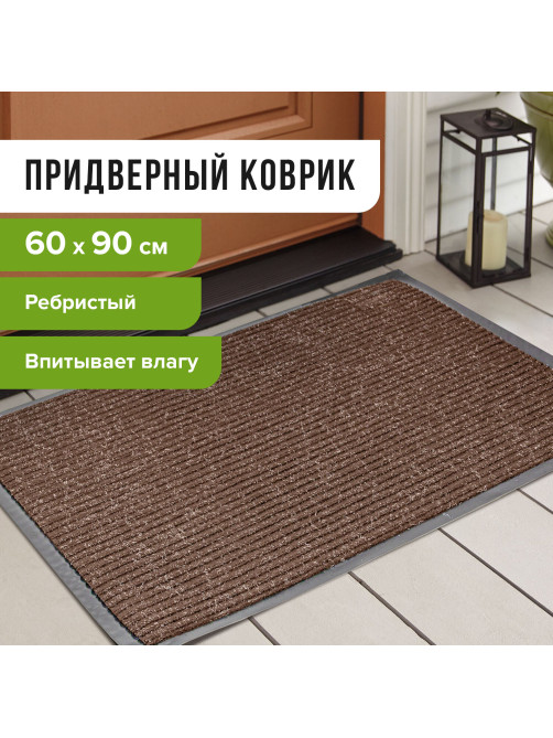 Коврик входной ворсовый влаго-грязезащитный 60х90 см, толщина 7 мм, ребристый, коричневый, LAIMA, 602868