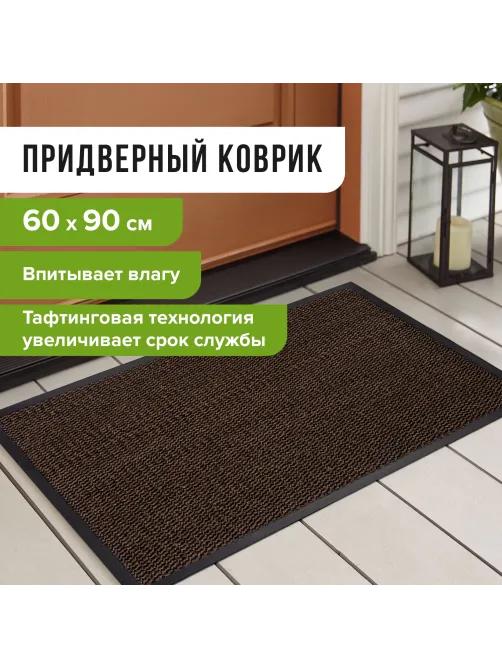 Коврик входной ИЗНОСОСТОЙКИЙ влаговпитывающий 60х90 см, толщина 8 мм, ТАФТИНГ, коричневый, LAIMA EXPERT, 606884