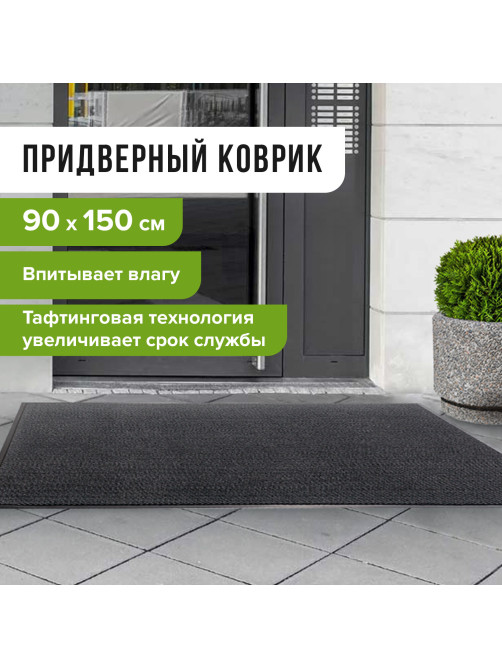 Коврик входной ИЗНОСОСТОЙКИЙ влаговпитывающий 90х150 см, толщина 8 мм, ТАФТИНГ, серый, LAIMA EXPERT, 606889