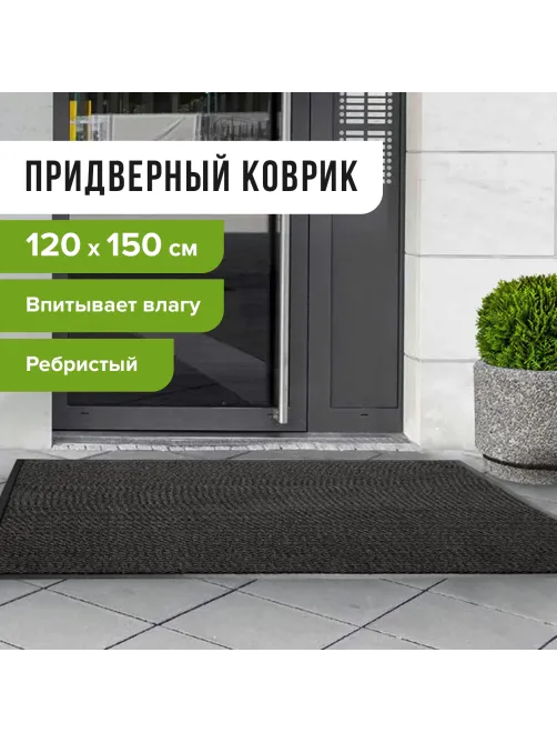 Коврик входной ворсовый влаго-грязезащитный 120х150 см, толщина 7 мм, ребристый, черный, LAIMA, 602877