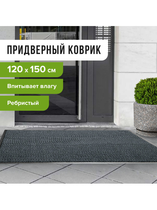 Коврик входной ворсовый влаго-грязезащитный 120х150 см, толщина 7 мм, ребристый, серый, LAIMA, 602875