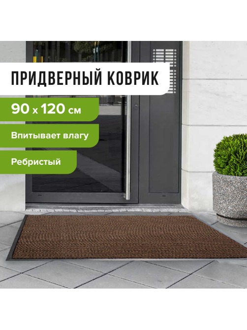 Коврик входной ворсовый влаго-грязезащитный 90х120 см, толщина 7 мм, ребристый, коричневый, LAIMA, 602873