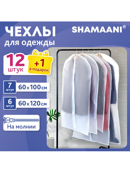 Чехлы для хранения одежды на молнии, КОМПЛЕКТ 12 шт. + 1 в подарок, SHAMAANI (ШАМААНИ), 609599
