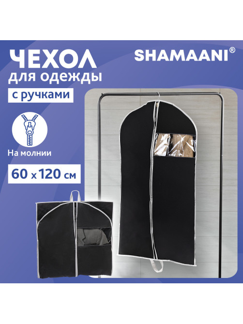 Чехол для одежды на молнии с ручками дорожный 60х120 см, черный, SHAMAANI (ШАМААНИ), 609603