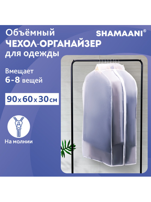 Чехол-кофр объёмный для хранения одежды на молнии, 60х30х90 см, цвет белый, SHAMAANI (ШАМААНИ), 609596