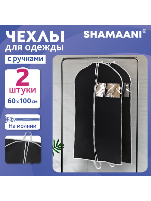 Чехлы для одежды на молнии с ручками дорожный 60х100 см, КОМПЛЕКТ 2 шт,. черный, SHAMAANI (ШАМААНИ), 609601