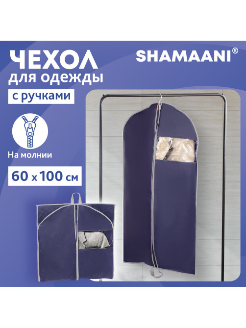 Чехол для одежды на молнии с ручками дорожный 60х100 см, синий, SHAMAANI (ШАМААНИ), 609602
