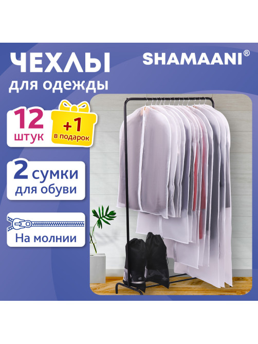 Чехлы для хранения одежды на молнии, КОМПЛЕКТ 12 шт. + 1 чехол + 2 сумки для обуви в подарок, SHAMAANI (ШАМААНИ), 609595