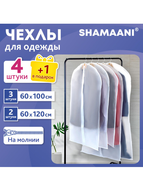 Чехлы для хранения одежды на молнии, КОМПЛЕКТ 4 шт. + 1 в подарок, SHAMAANI (ШАМААНИ), 609597