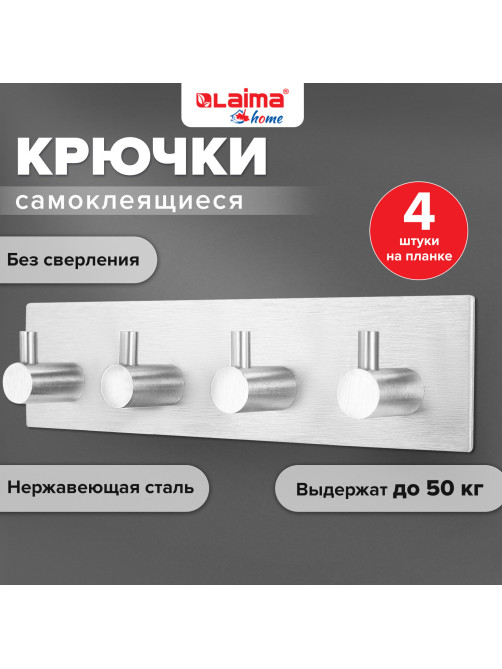 Крючки самоклеящиеся универсальные 18х4,5 см, 4 шт. на планке, сталь, серебристые, LAIMA Home, 608787
