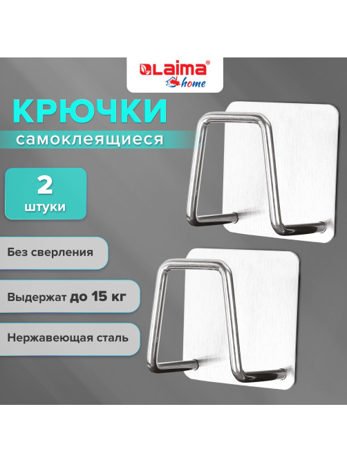 Крючки самоклеящиеся 5х5 см для ванной комнаты, кухни, КОМПЛЕКТ 2 шт., нержавеющая сталь, LAIMA Home, 608798