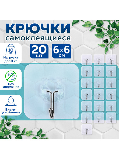 Крючки самоклеящиеся универсальные 6х6 см, КОМПЛЕКТ 20 шт., сталь + ПВХ, LAIMA Home, 608792