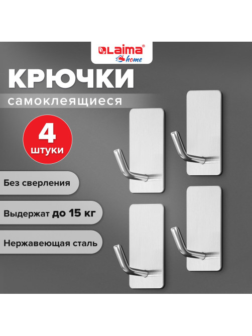Крючки самоклеящиеся универсальные 2,5x4,5 см, КОМПЛЕКТ 4 шт., сталь, серебристые, LAIMA HOME, 608788