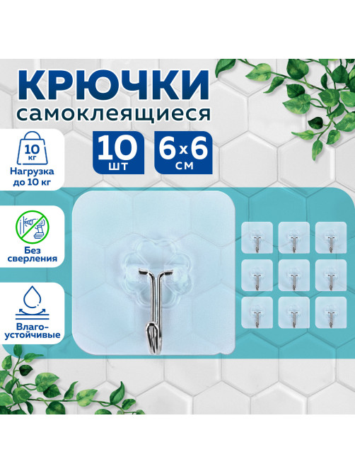 Крючки самоклеящиеся универсальные 6х6 см, КОМПЛЕКТ 10 шт., сталь + ПВХ, LAIMA Home, 608791