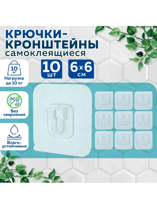 Крючки-кронштейны самоклеящиеся 6х6 см, КОМПЛЕКТ 10 шт., акриловый клей, LAIMA Home, 608794
